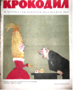 Обложка для Крокодил, 1963 , № 20.pdf